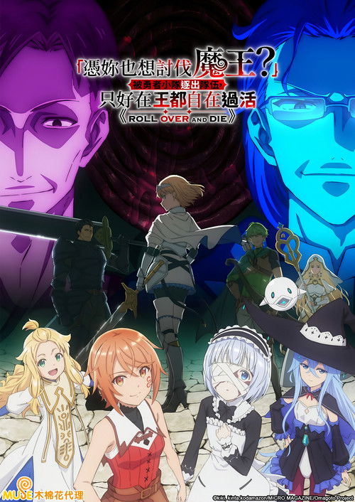 凭你也想讨伐魔王?」被勇者小队逐出队伍,只好在王都自在过活