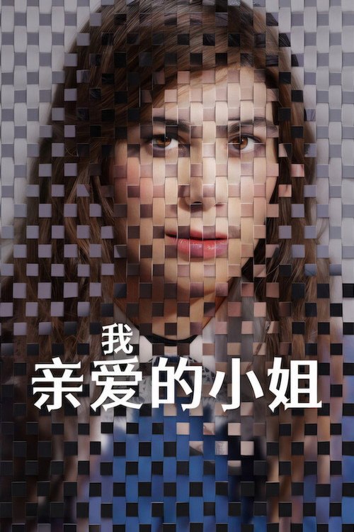 我亲爱的小姐