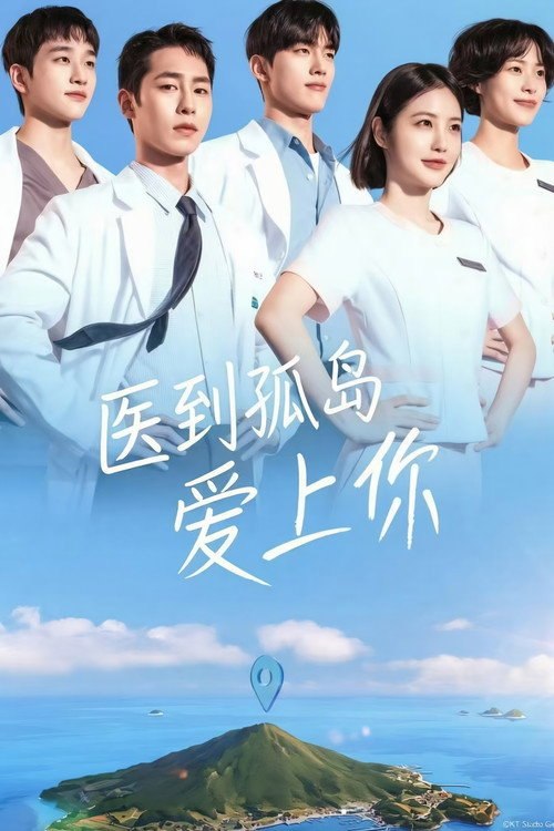 医到孤岛爱上你
