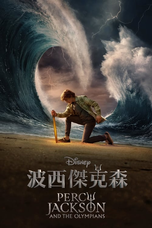 波西·杰克逊与奥林匹斯众神