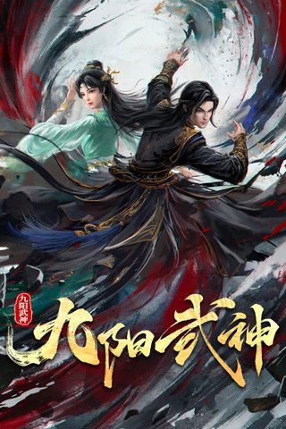 九阳武神