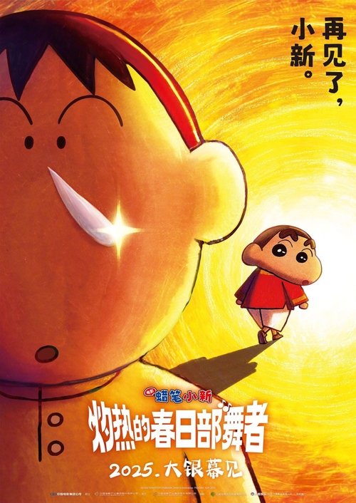 蜡笔小新：灼热的春日部舞者