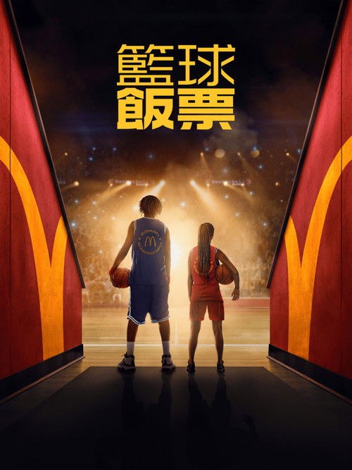 篮球饭票