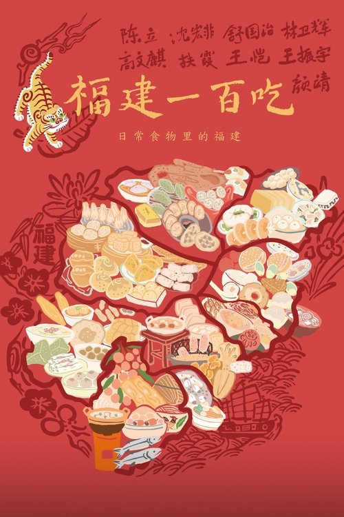 福建一百吃