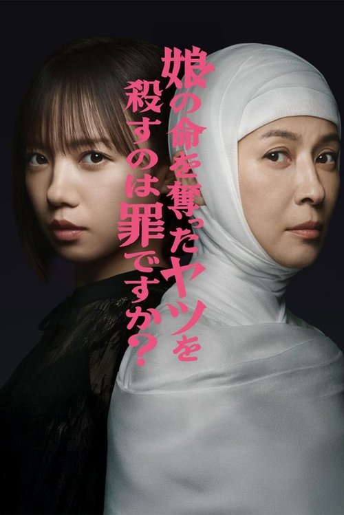 杀死夺走女儿性命的人是罪吗?
