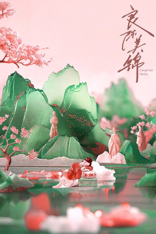 良陳美錦