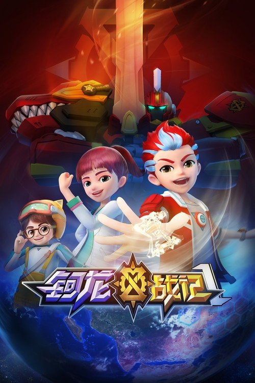 钶龙战记