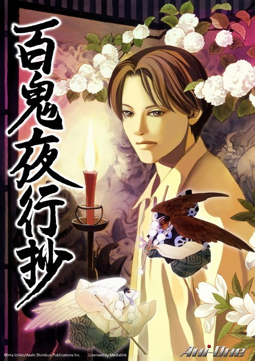 百鬼夜行抄