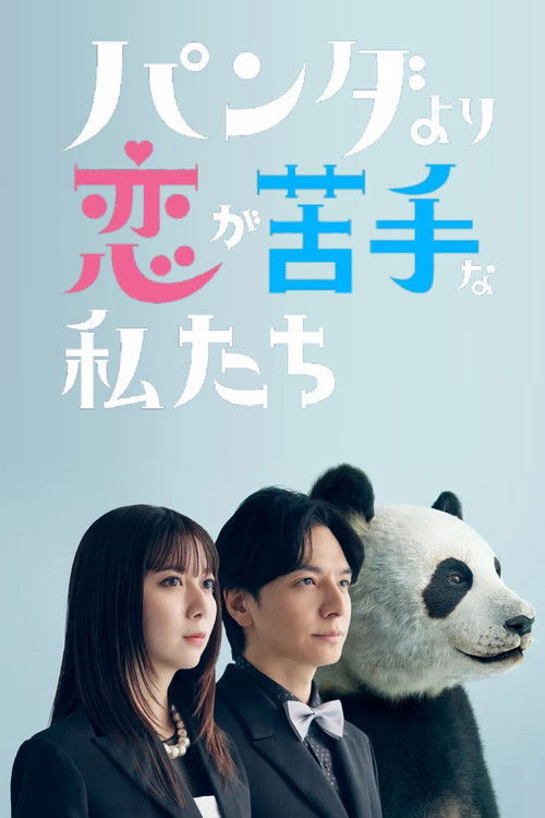 比熊猫更不擅长恋爱的我们