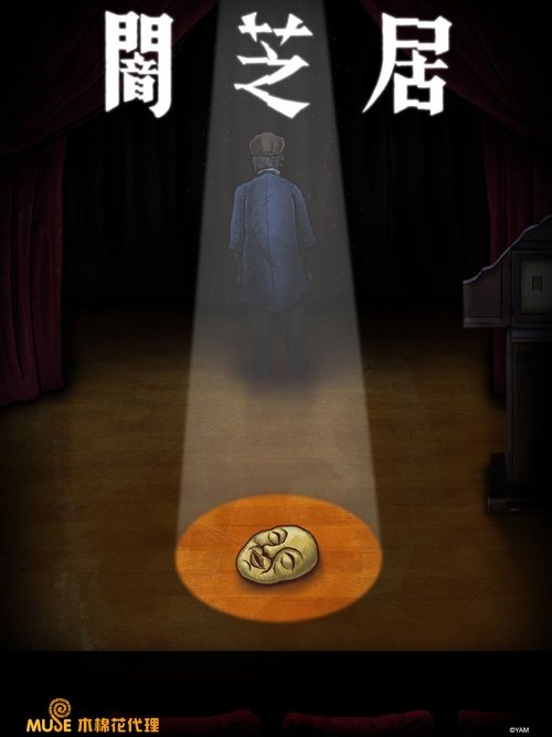 暗芝居