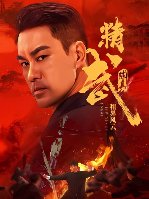 精武陈真:租界风云