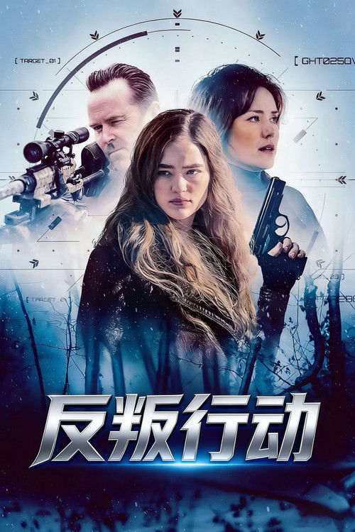 反叛行动
