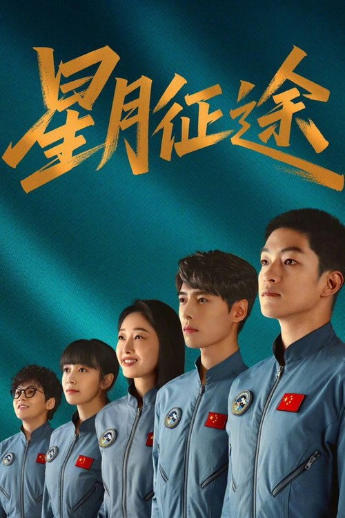 皓月当空—牧星战队