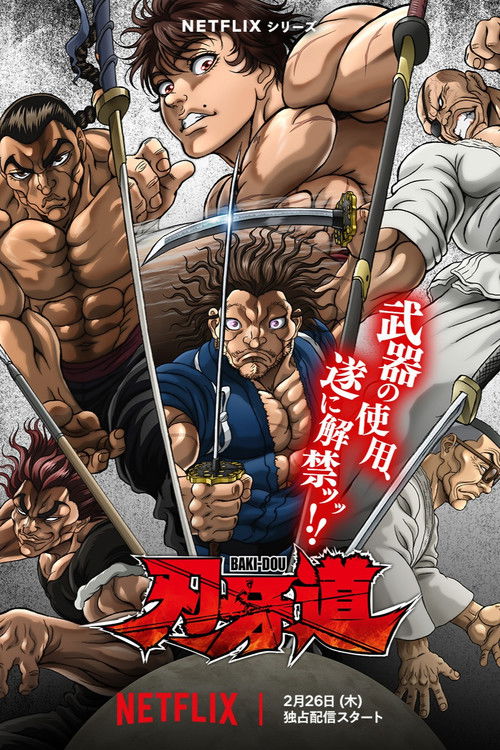 刃牙道:无敌武士
