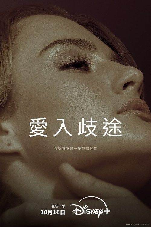 爱入歧途