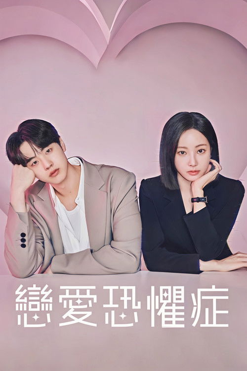 爱情恐惧症