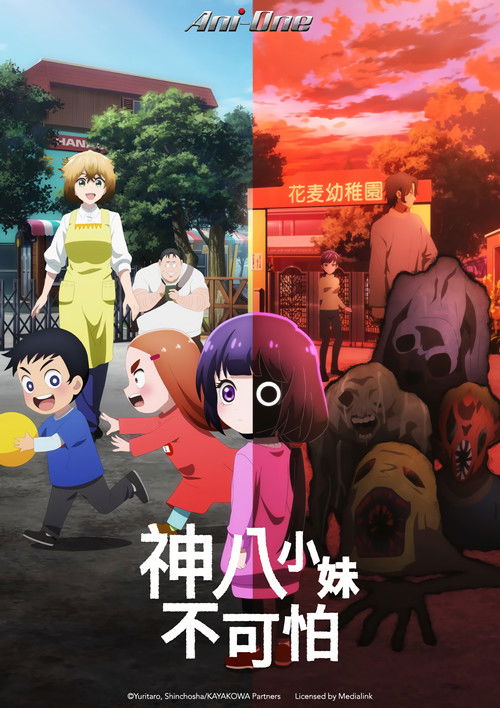 神八小妹不可怕