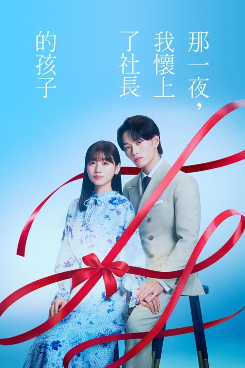 那一夜，我怀了社长的孩子