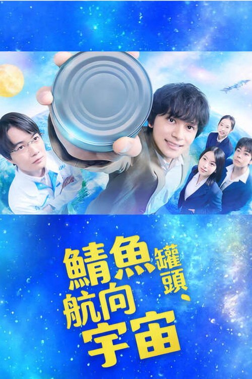 鲭鱼罐头,飞向宇宙
