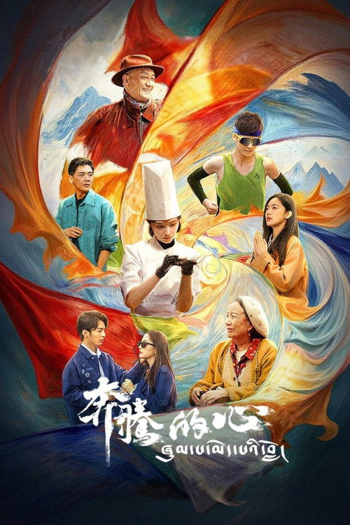 奔腾的心