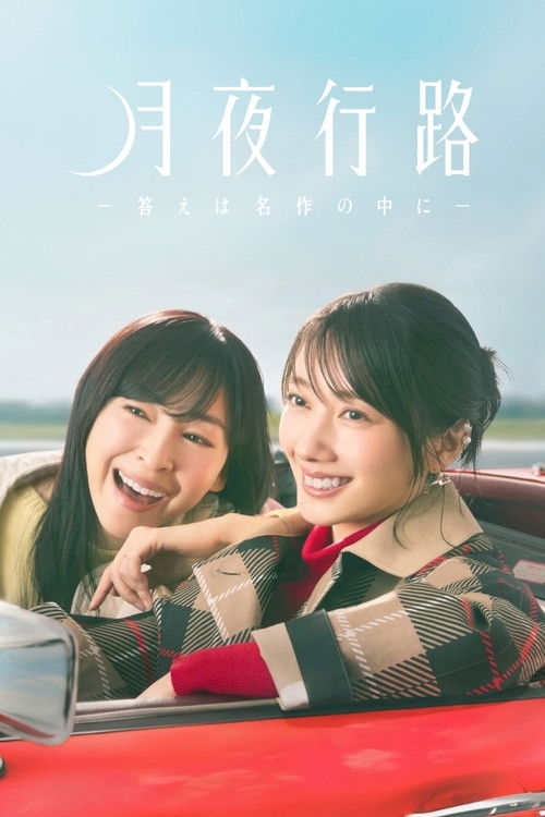 月夜行路 —答案就在名作之中