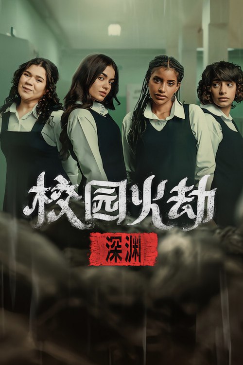 校园火劫:深渊