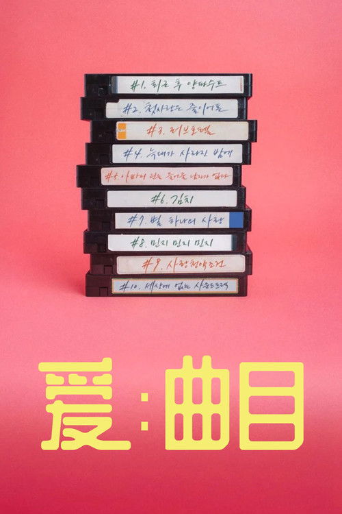 爱:曲目