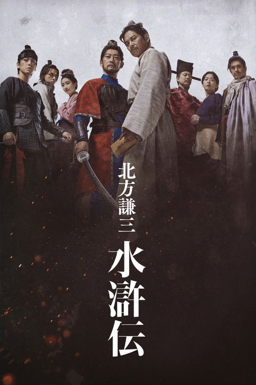 北方谦三 水浒传