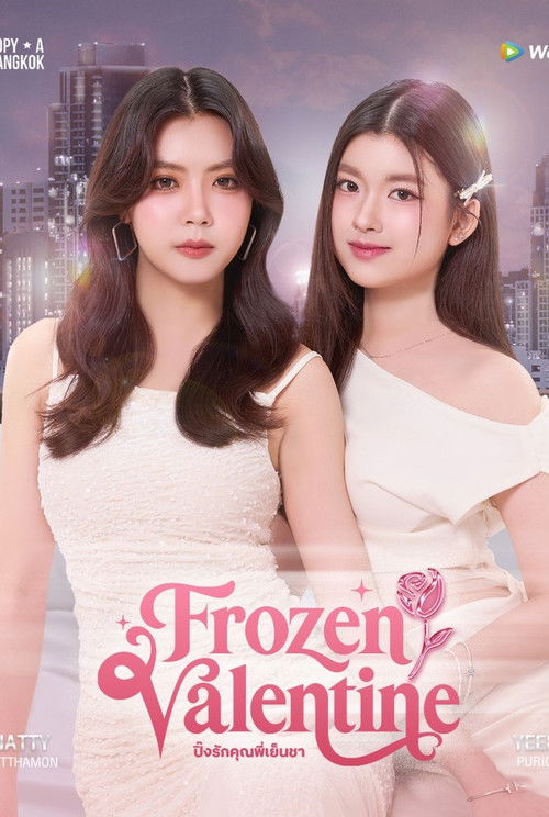 ปิ๊งรักคุณพี่เย็นชา
