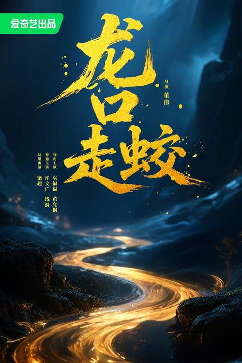 龙口走蛟