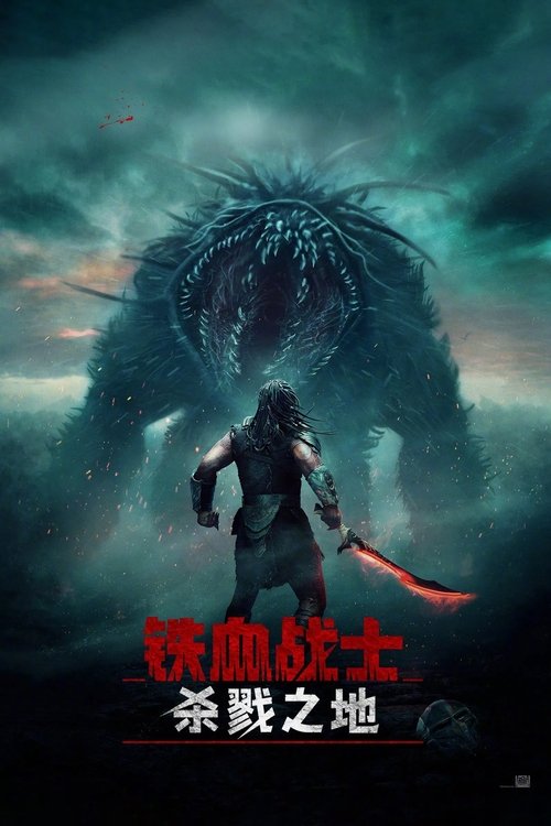 铁血战士:杀戮之地