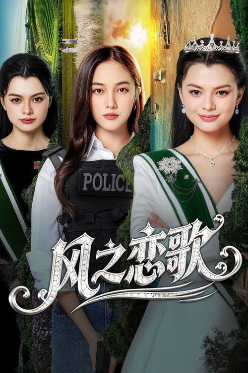 四大元素之风之恋歌