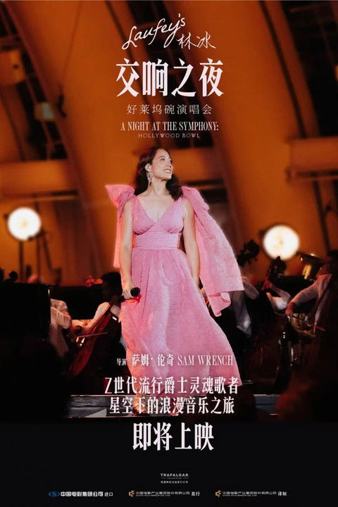 林冰交响之夜:好莱坞碗演唱会