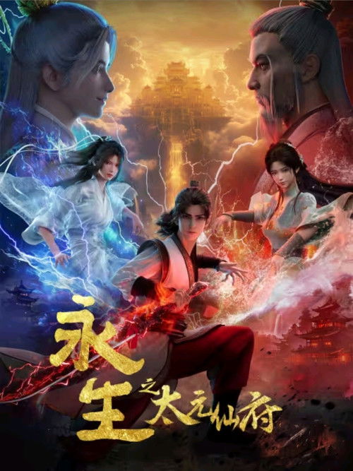 永生之无尽仙途