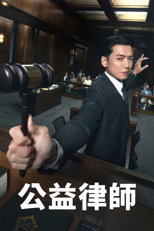 公益律师