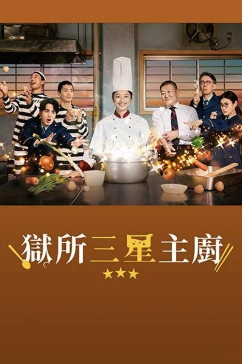 监狱星级餐厅