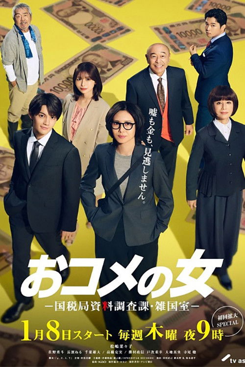 米之女:国税局资料调查课·杂国室