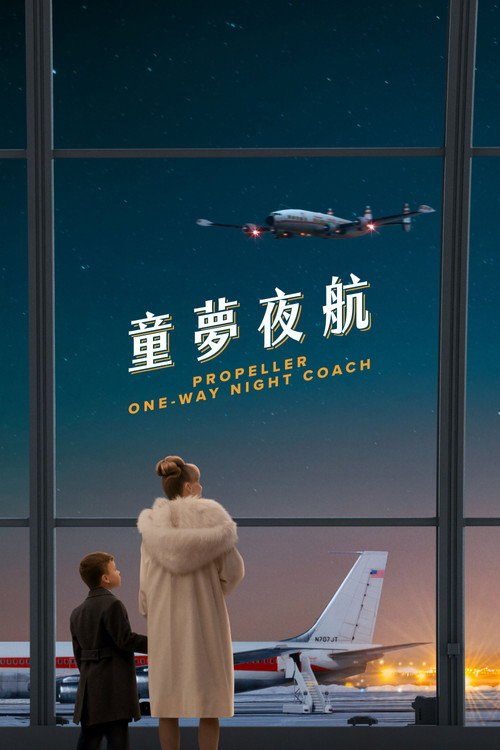 童梦夜航
