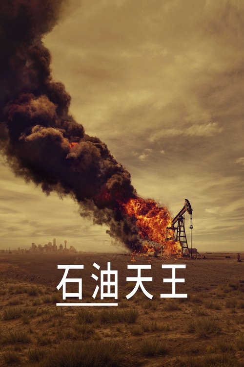 石油天王