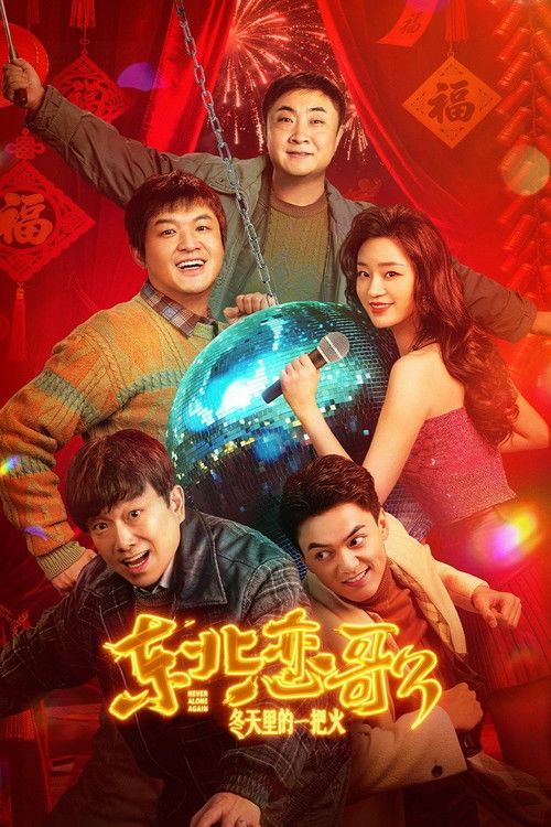 东北恋哥3:冬天里的一把火