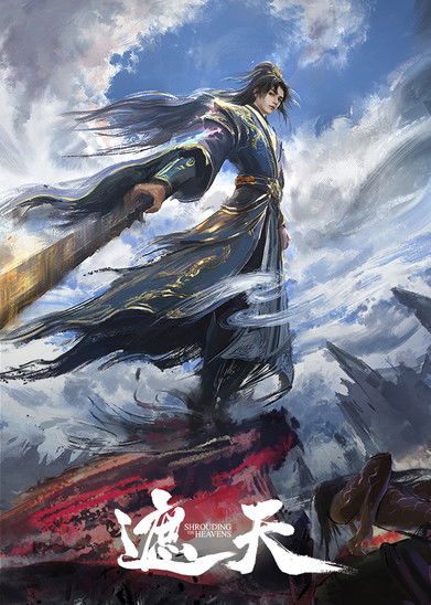 遮天动画