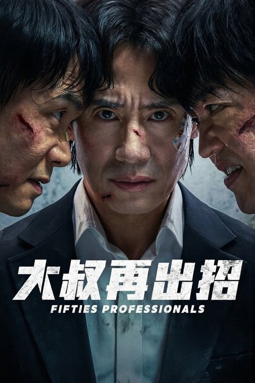 大叔再出招