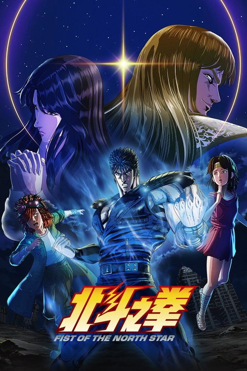 北斗神拳 -FIST OF THE NORTH STAR