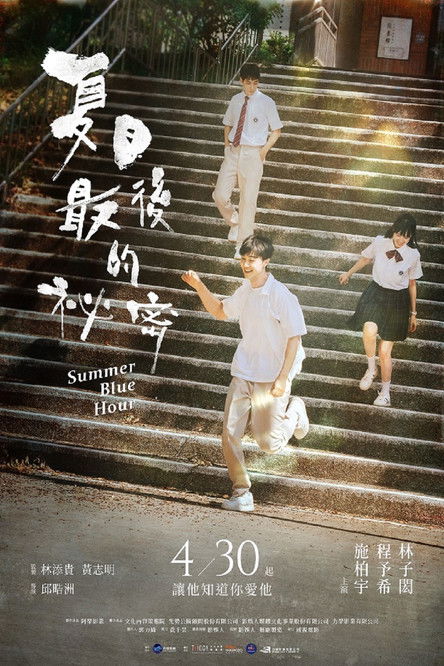 夏日最后的秘密