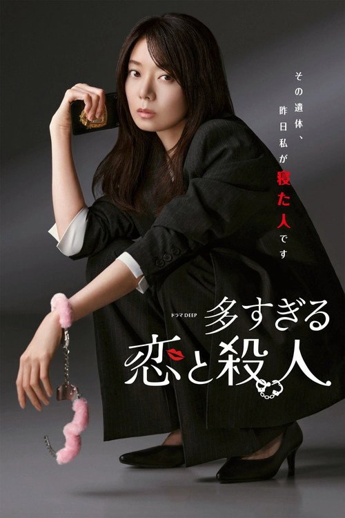 过多的爱与谋杀