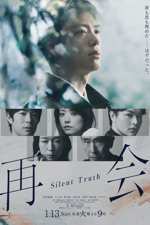 再会~沉默的真相~