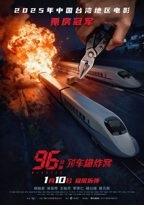 96分钟:列车爆炸案
