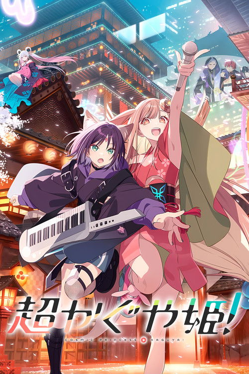 超时空辉夜姬!