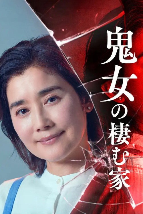 鬼女之家