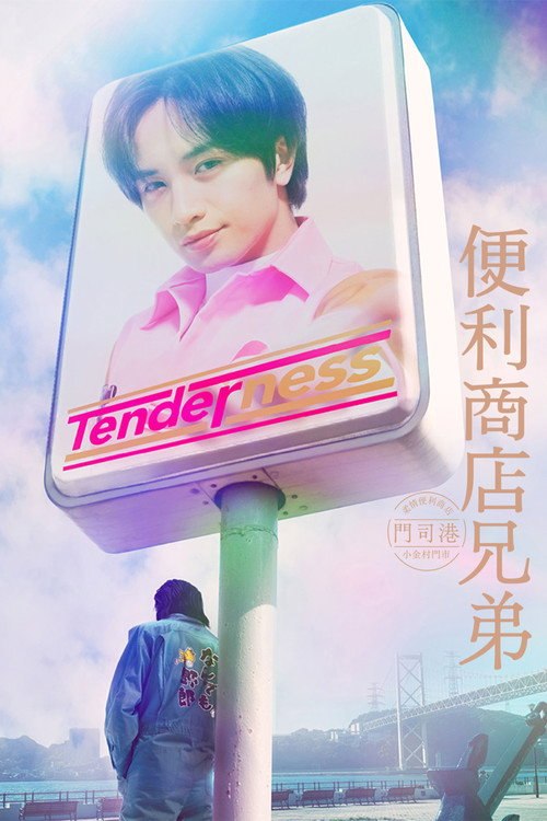 便利店兄弟 柔情便利店门司港小金村门市